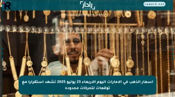 أسعار الذهب في الإمارات اليوم الأربعاء 23 يوليو 2025 تشهد استقرارا مع توقعات لتحركات محدودة